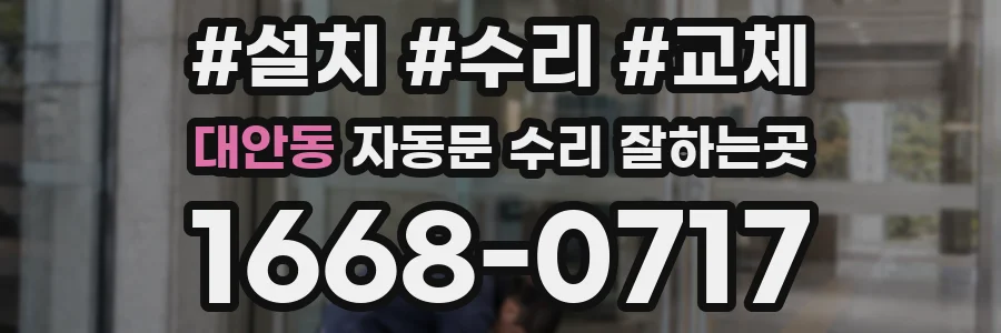 대안동 자동문 수리 잘하는곳