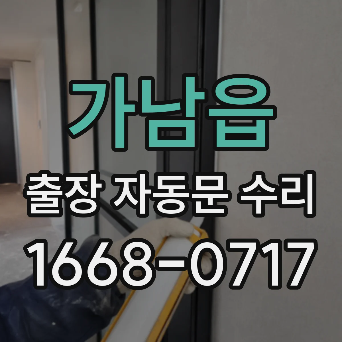 가남읍 출장 자동문 수리