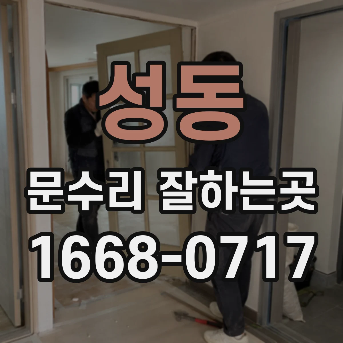 성동 문수리 잘하는곳