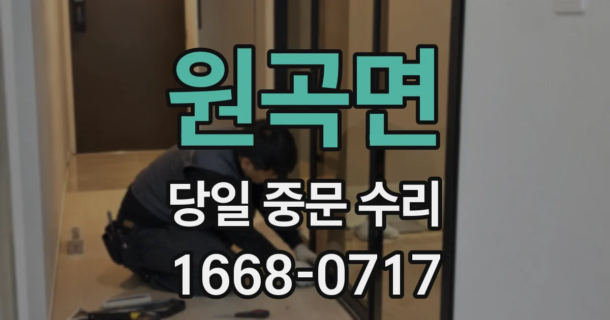 원곡면 당일 중문 수리