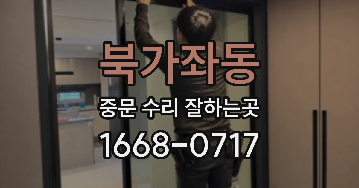 북가좌동 중문 수리 잘하는곳