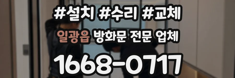 일광읍 방화문 전문 업체