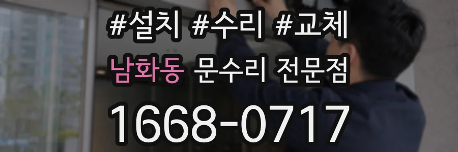 남화동 문수리 전문점