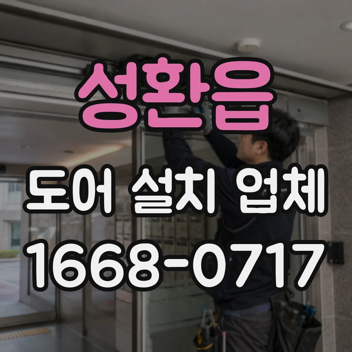성환읍 도어 설치 업체