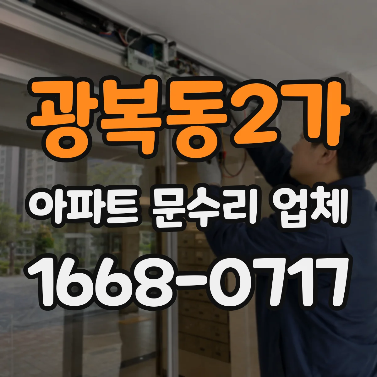 광복동2가 아파트 문수리 업체