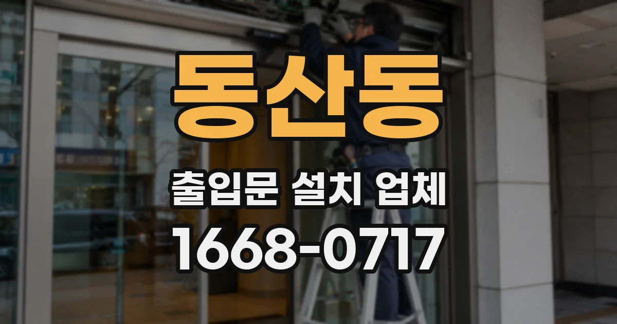 동산동 출입문 설치 업체