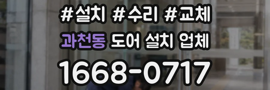 과천동 도어 설치 업체