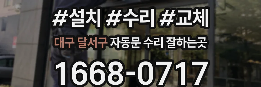 대구 달서구 자동문 수리 잘하는곳