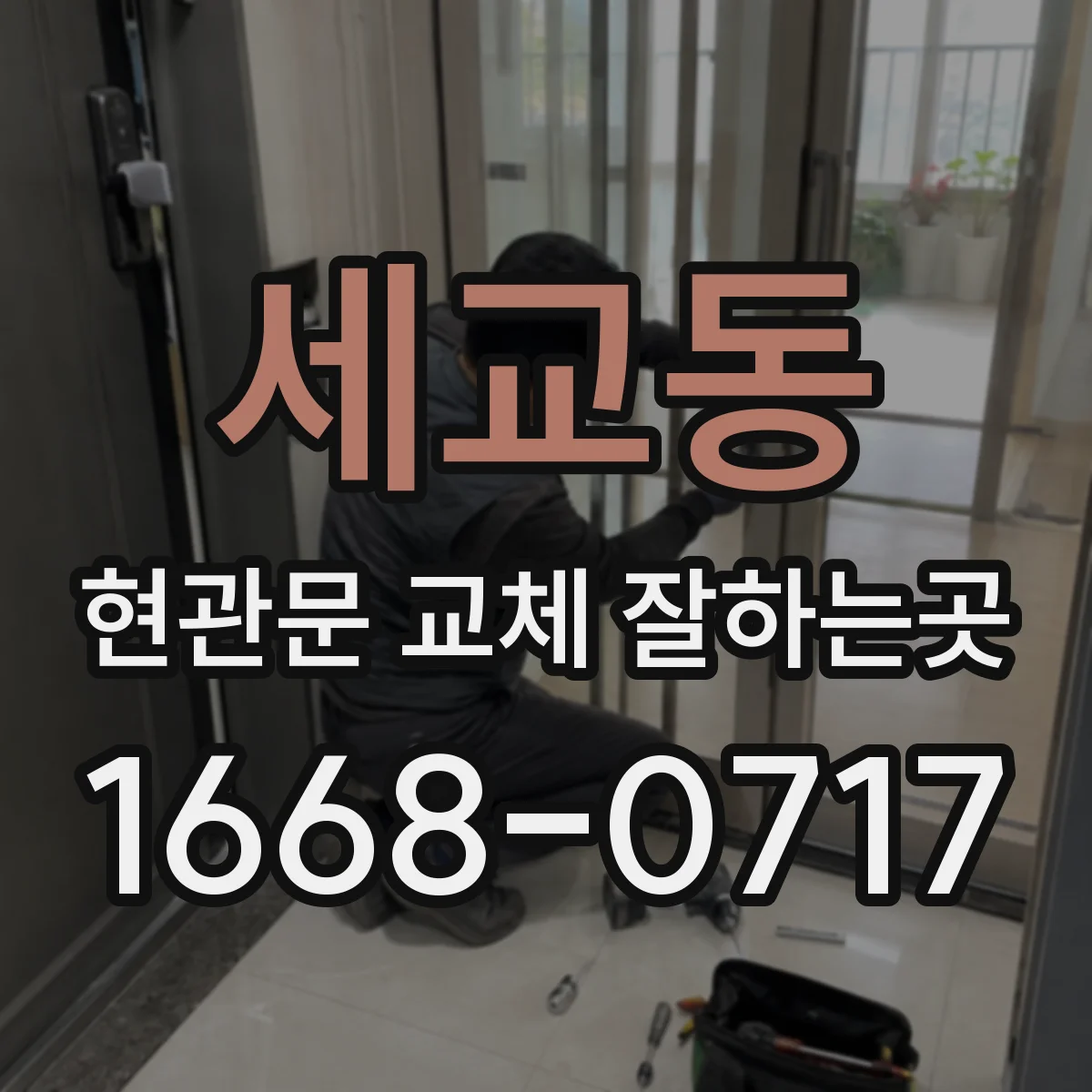 세교동 현관문 교체 잘하는곳