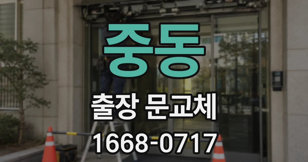 중동 출장 문교체