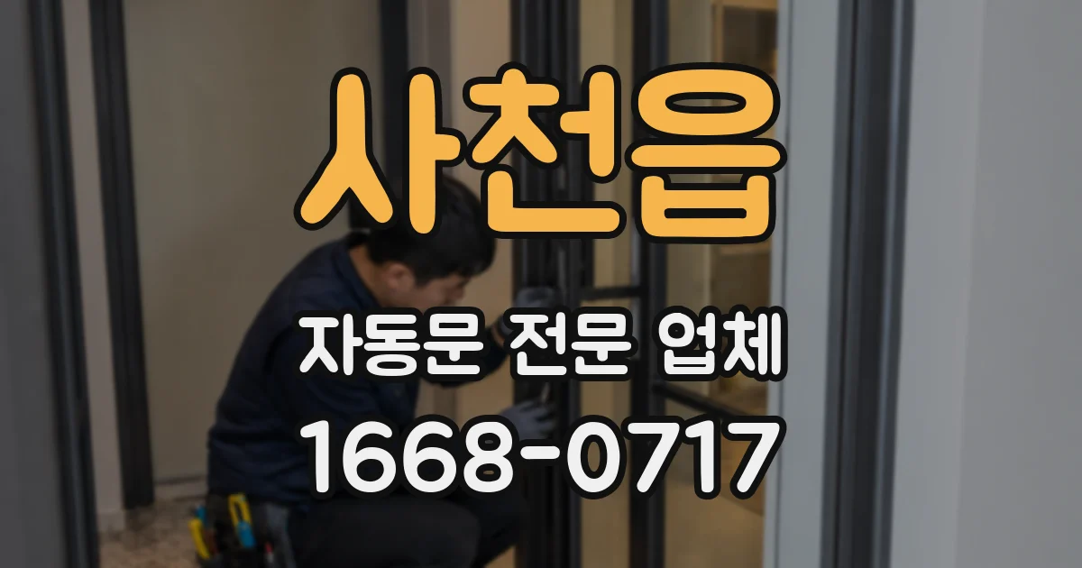 사천읍 자동문 전문 업체