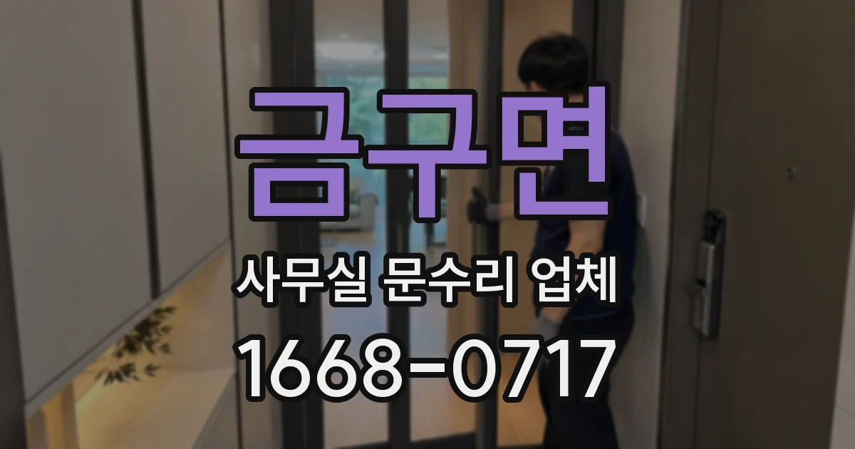금구면 사무실 문수리 업체