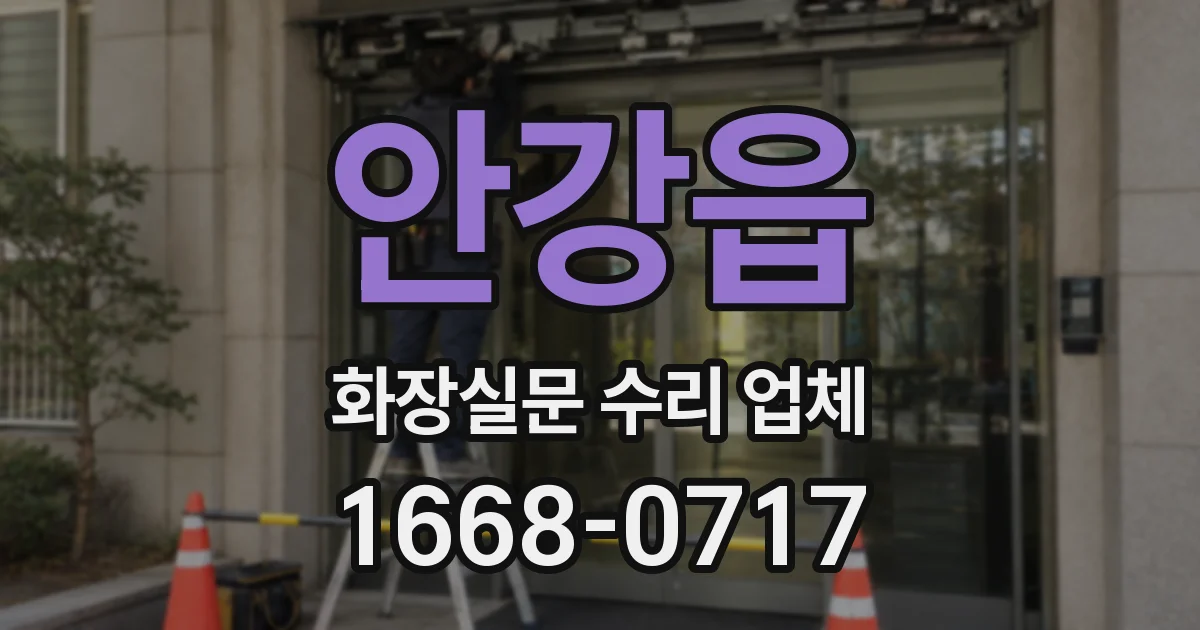 안강읍 화장실문 수리 업체