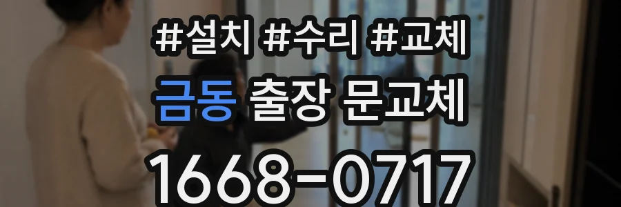 금동 출장 문교체