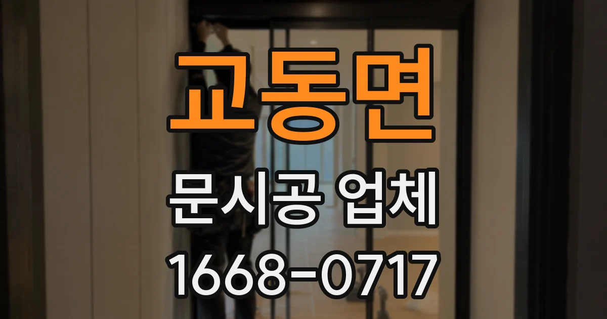 교동면 문시공 업체