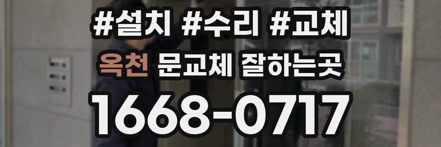 옥천 문교체 잘하는곳