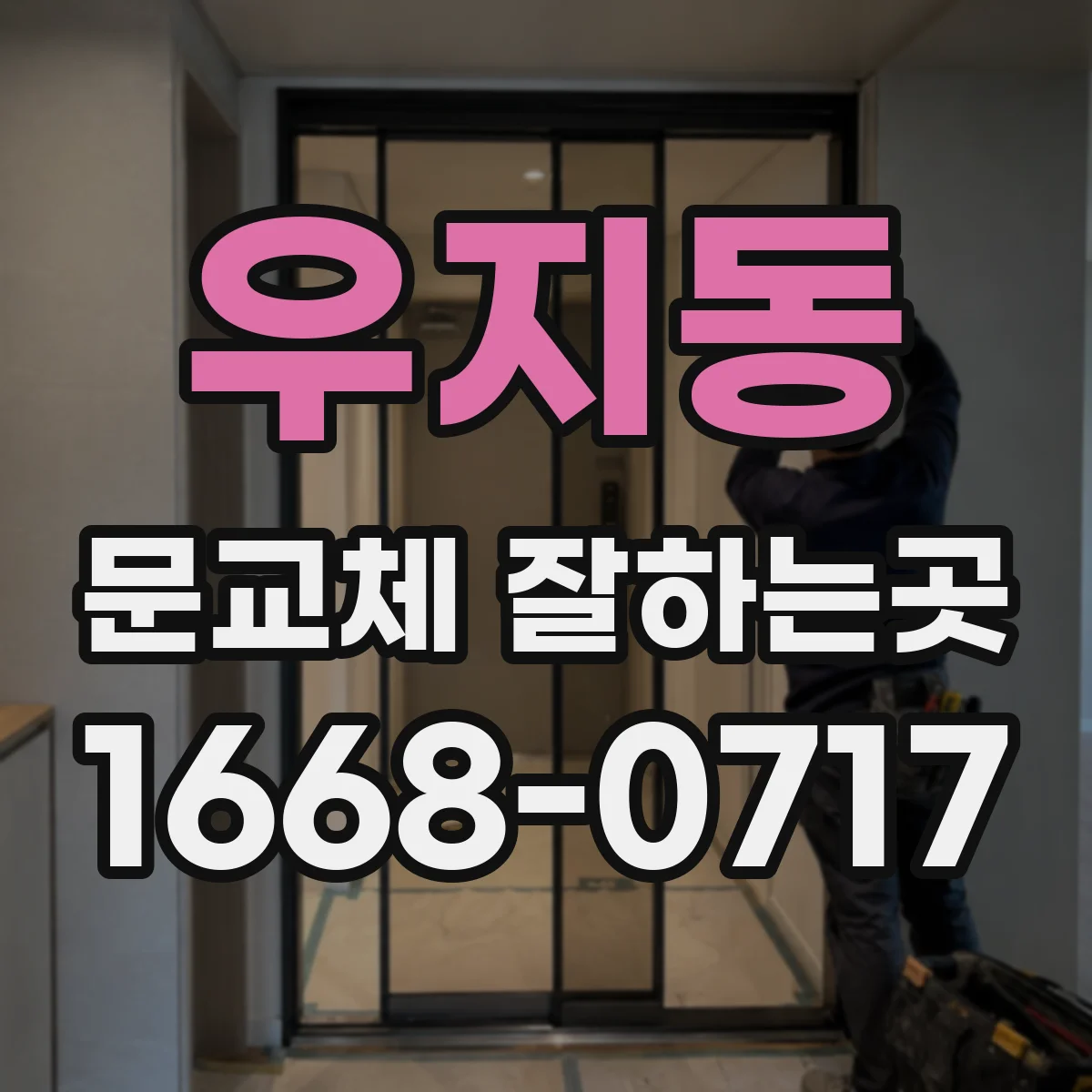 우지동 문교체 잘하는곳