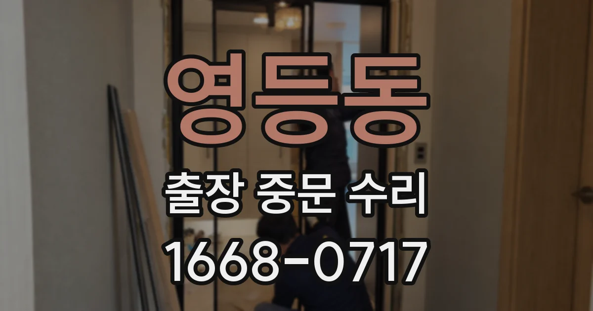 영등동 출장 중문 수리