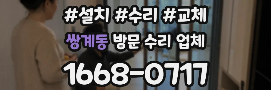 쌍계동 방문 수리 업체
