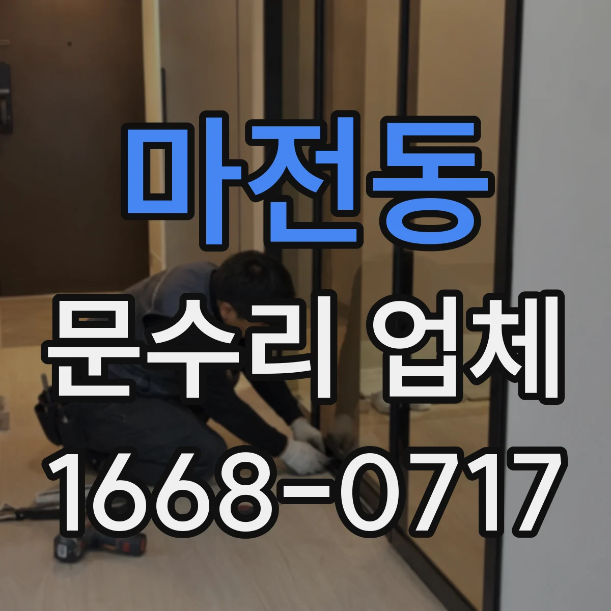 마전동 문수리 업체