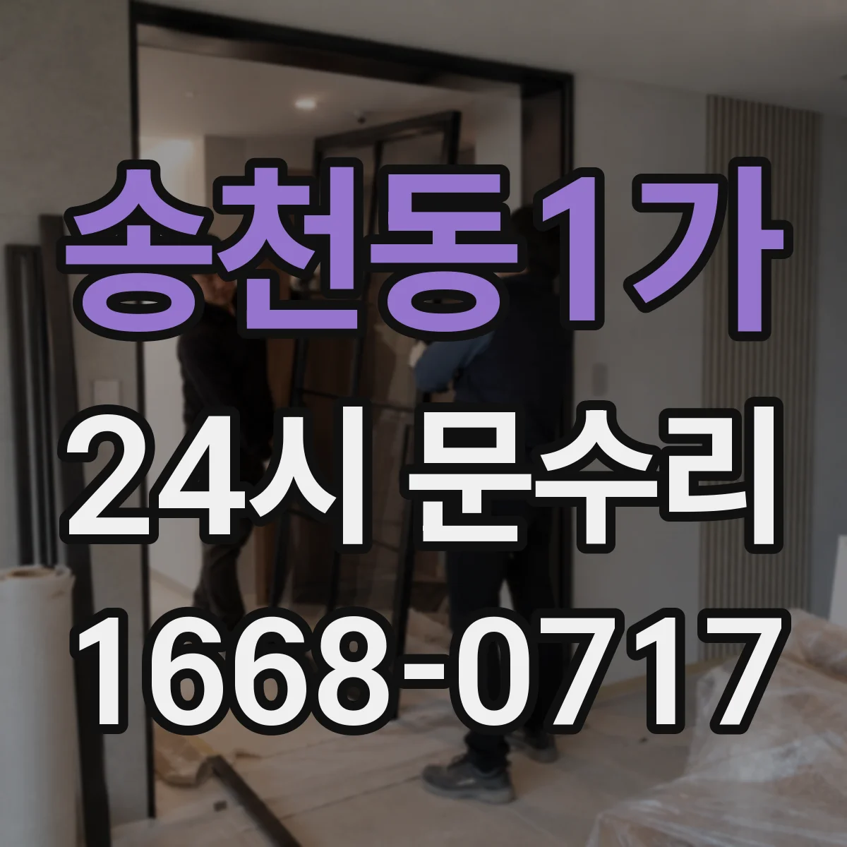 송천동1가 24시 문수리
