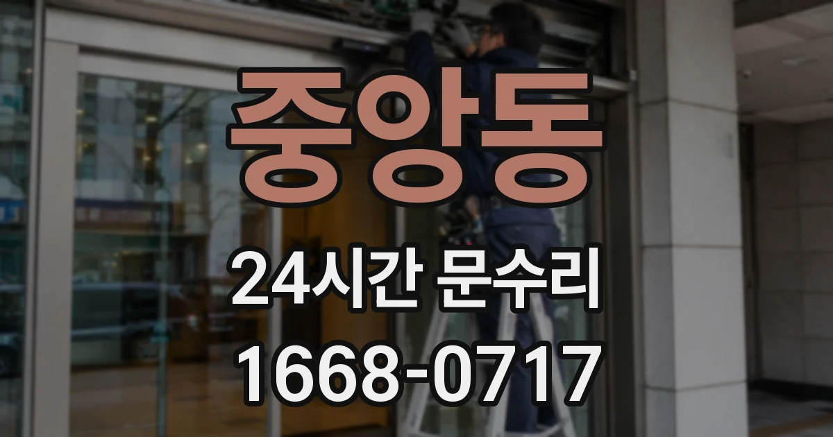 중앙동 24시간 문수리