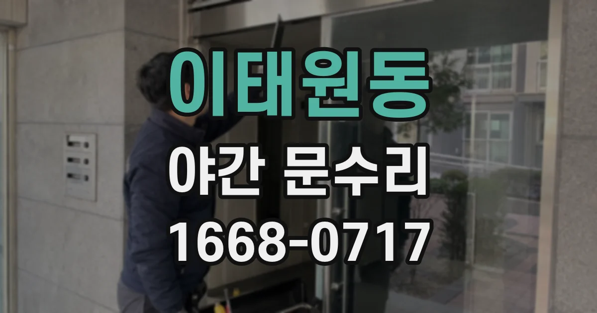 이태원동 야간 문수리