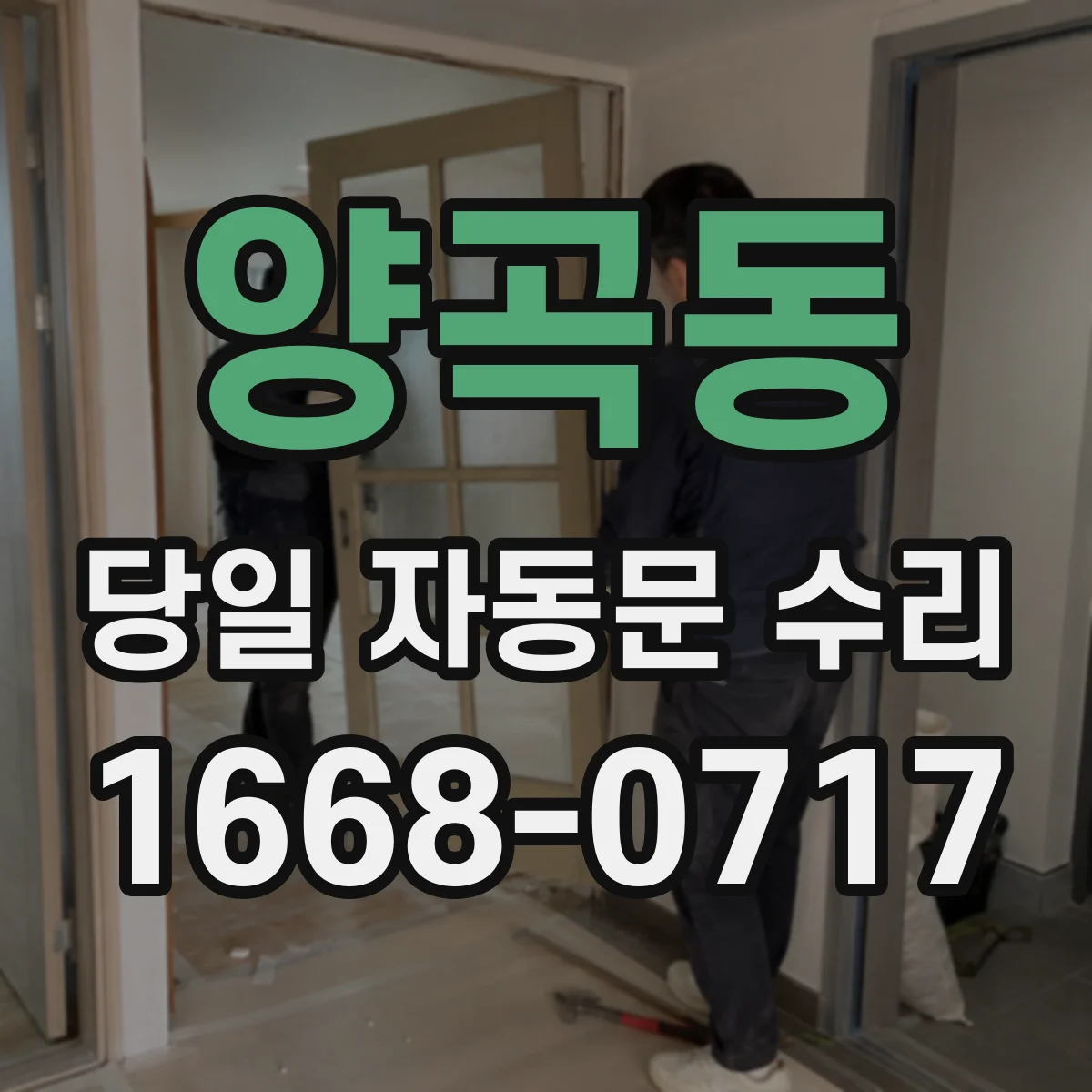 양곡동 당일 자동문 수리