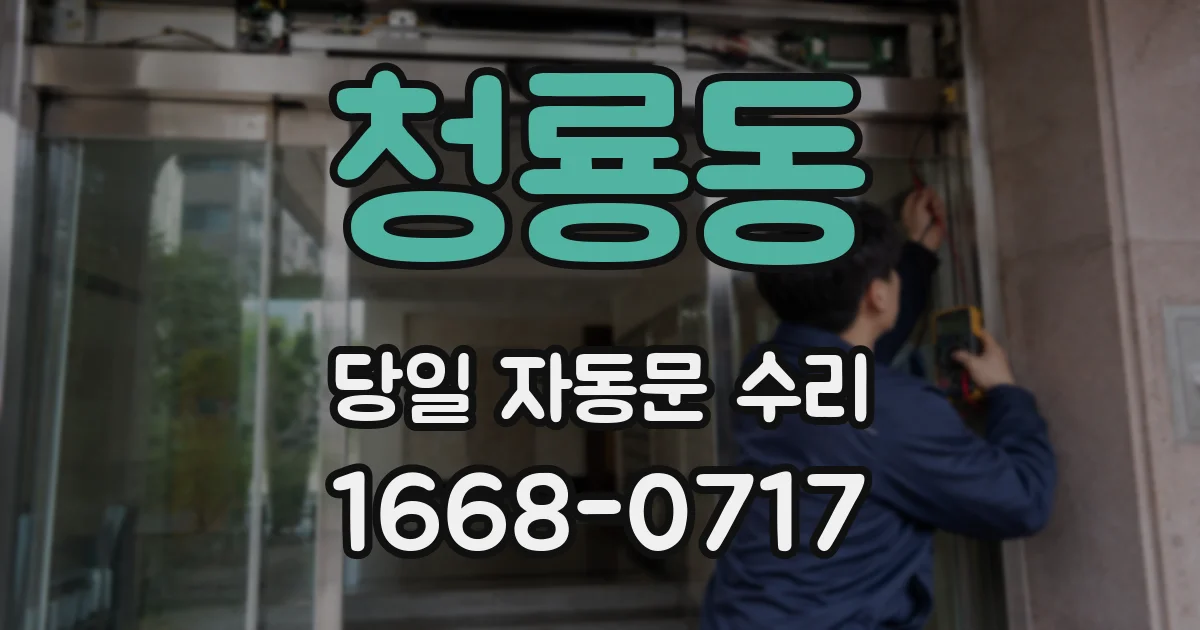청룡동 당일 자동문 수리