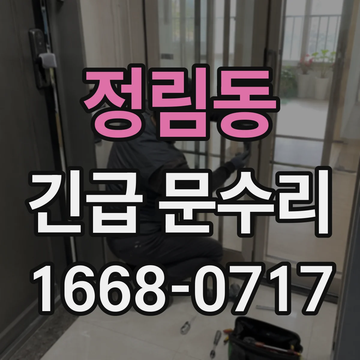 정림동 긴급 문수리