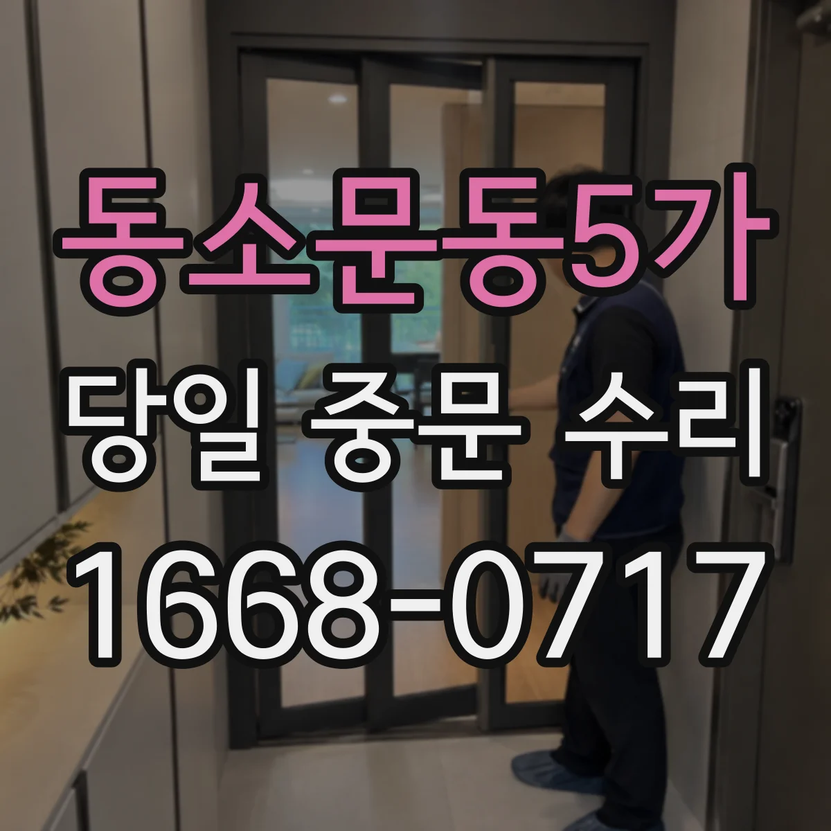 동소문동5가 당일 중문 수리