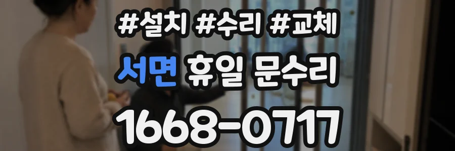 서면 휴일 문수리