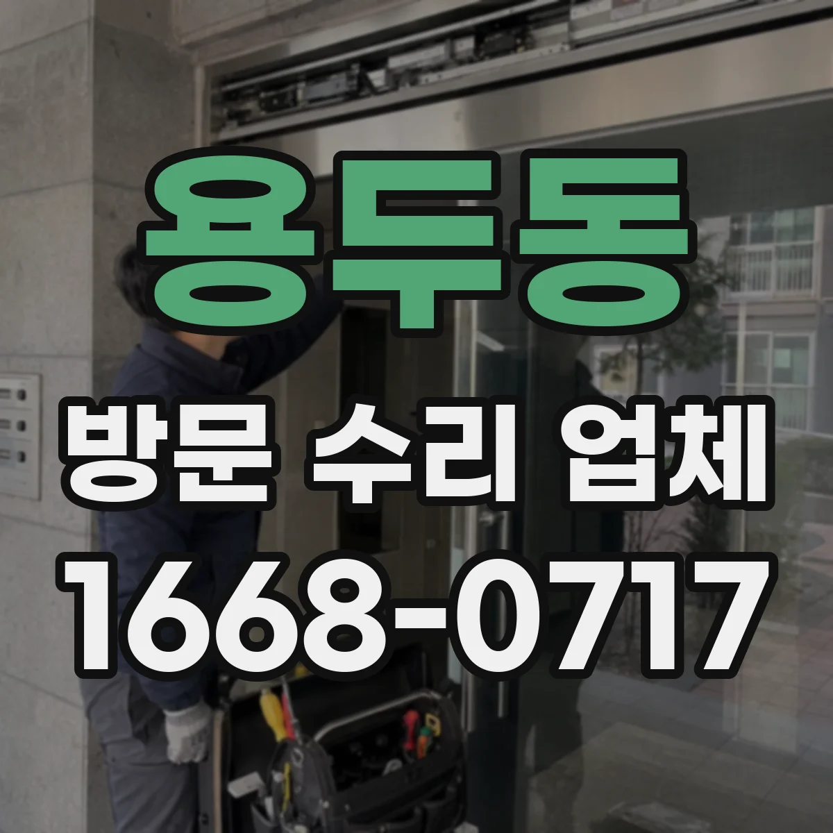 용두동 방문 수리 업체