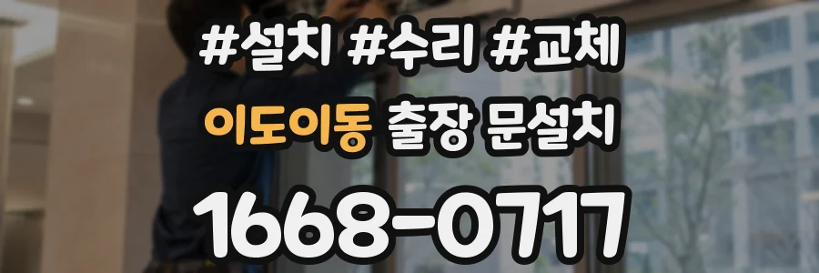 이도이동 출장 문설치