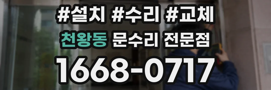 천왕동 문수리 전문점