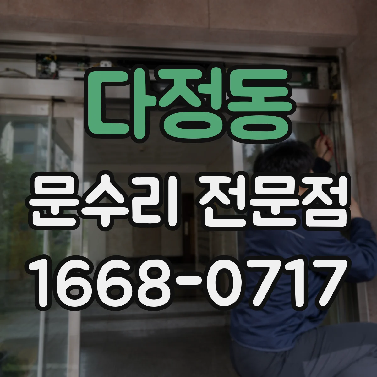 다정동 문수리 전문점