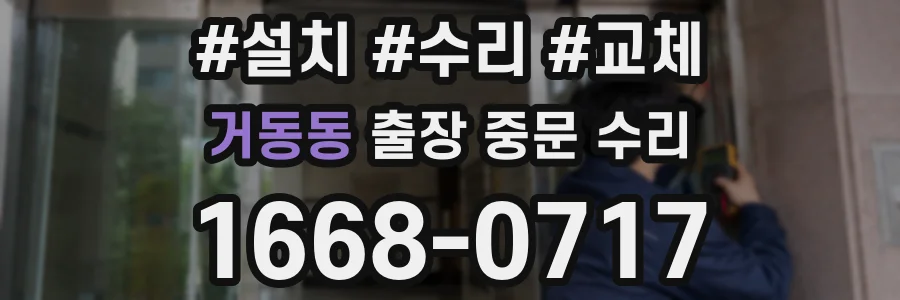 거동동 출장 중문 수리