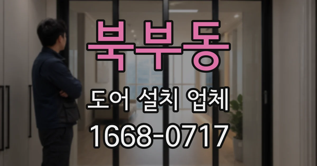 북부동 도어 설치 업체