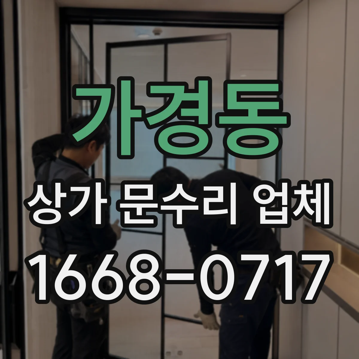 가경동 상가 문수리 업체
