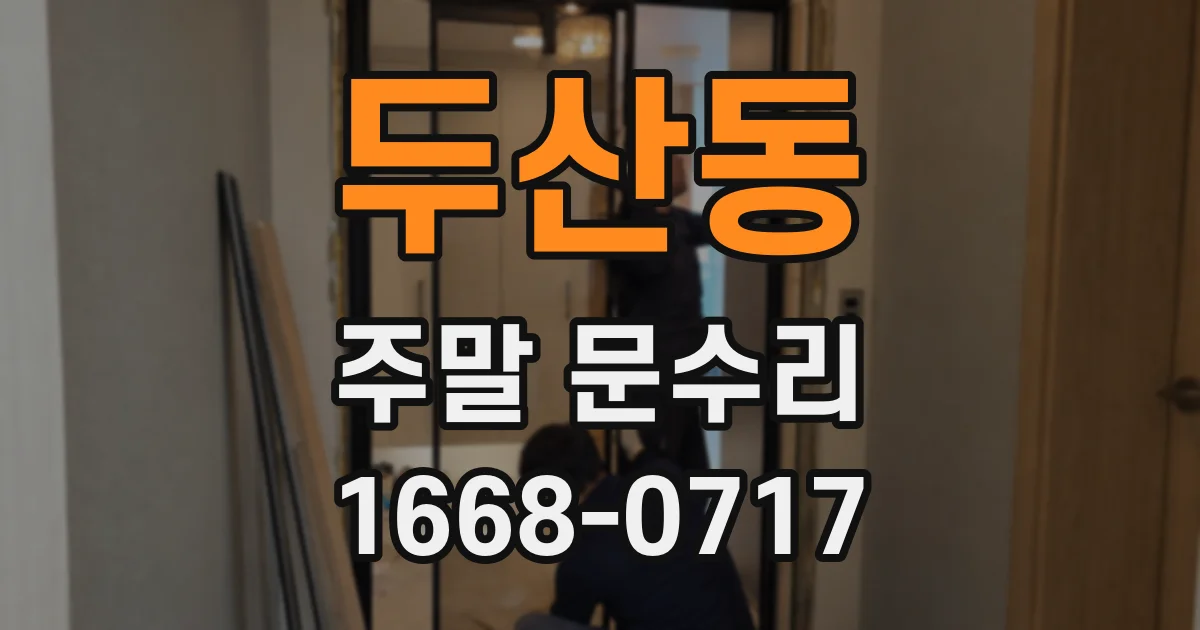 두산동 주말 문수리