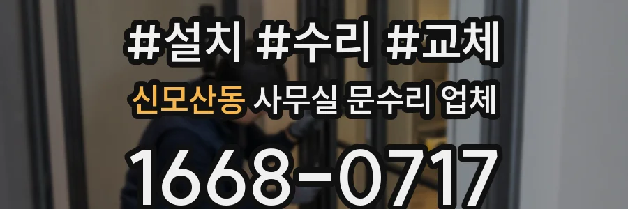 신모산동 사무실 문수리 업체