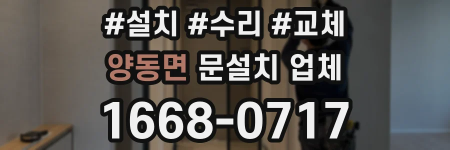 양동면 문설치 업체