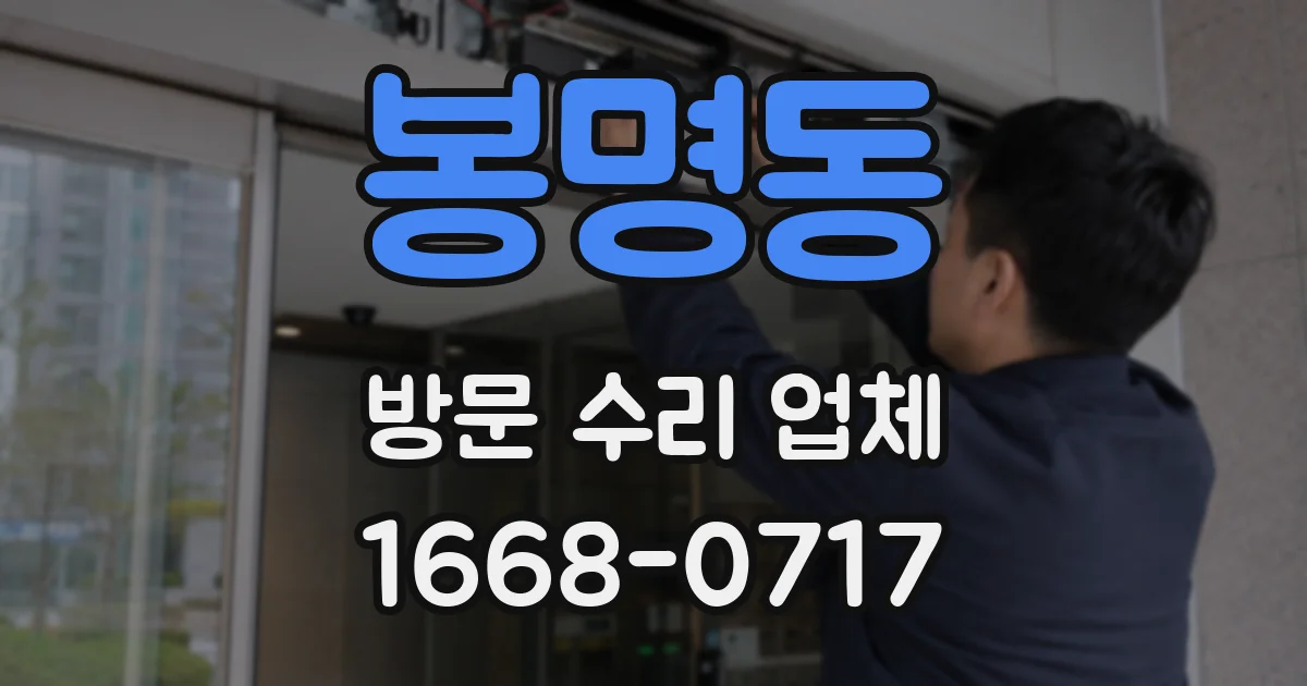 봉명동 방문 수리 업체