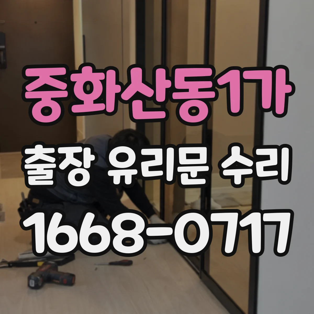 중화산동1가 출장 유리문 수리