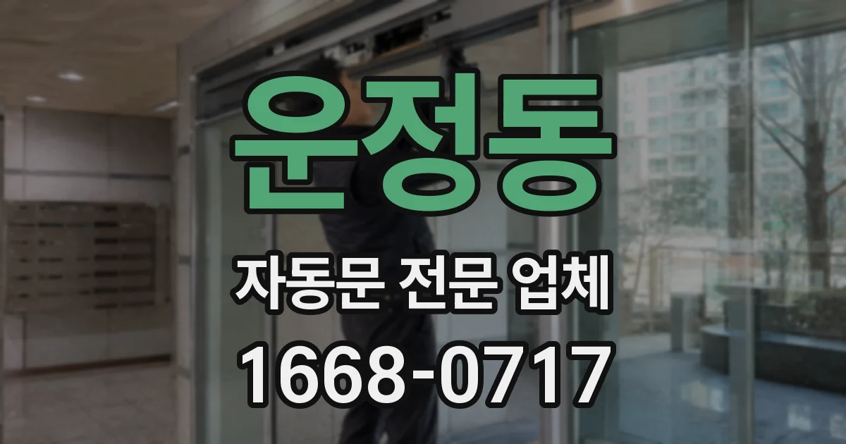 운정동 자동문 전문 업체