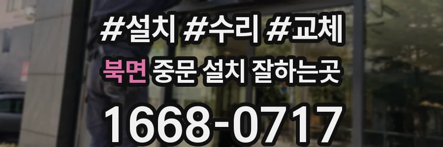 북면 중문 설치 잘하는곳