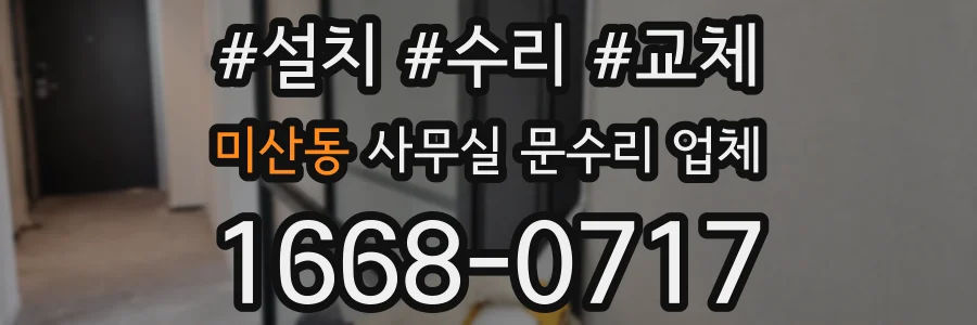 미산동 사무실 문수리 업체