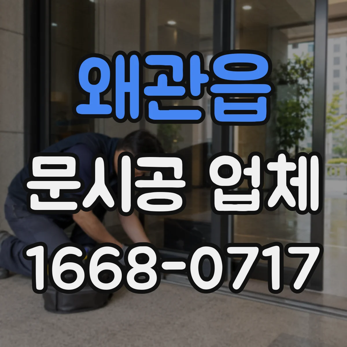 왜관읍 문시공 업체
