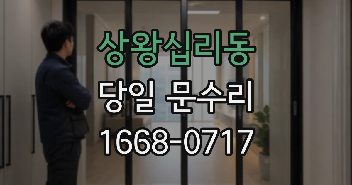 상왕십리동 당일 문수리