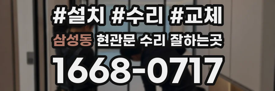 삼성동 현관문 수리 잘하는곳